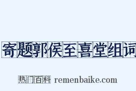 寄题郭侯至喜堂组词是什么意思的图片